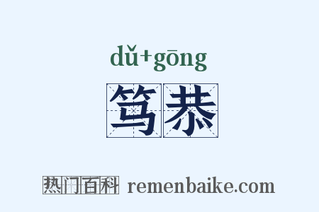 笃恭是什么意思的图片